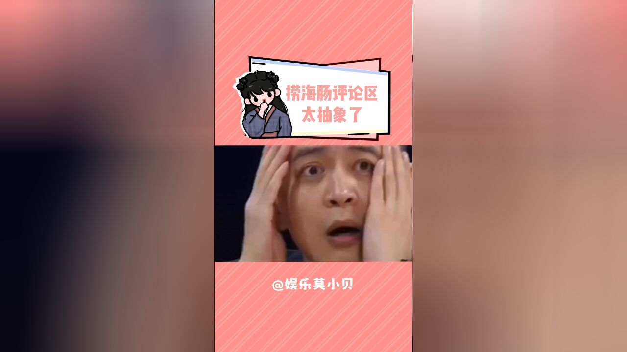 评论区太抽象了