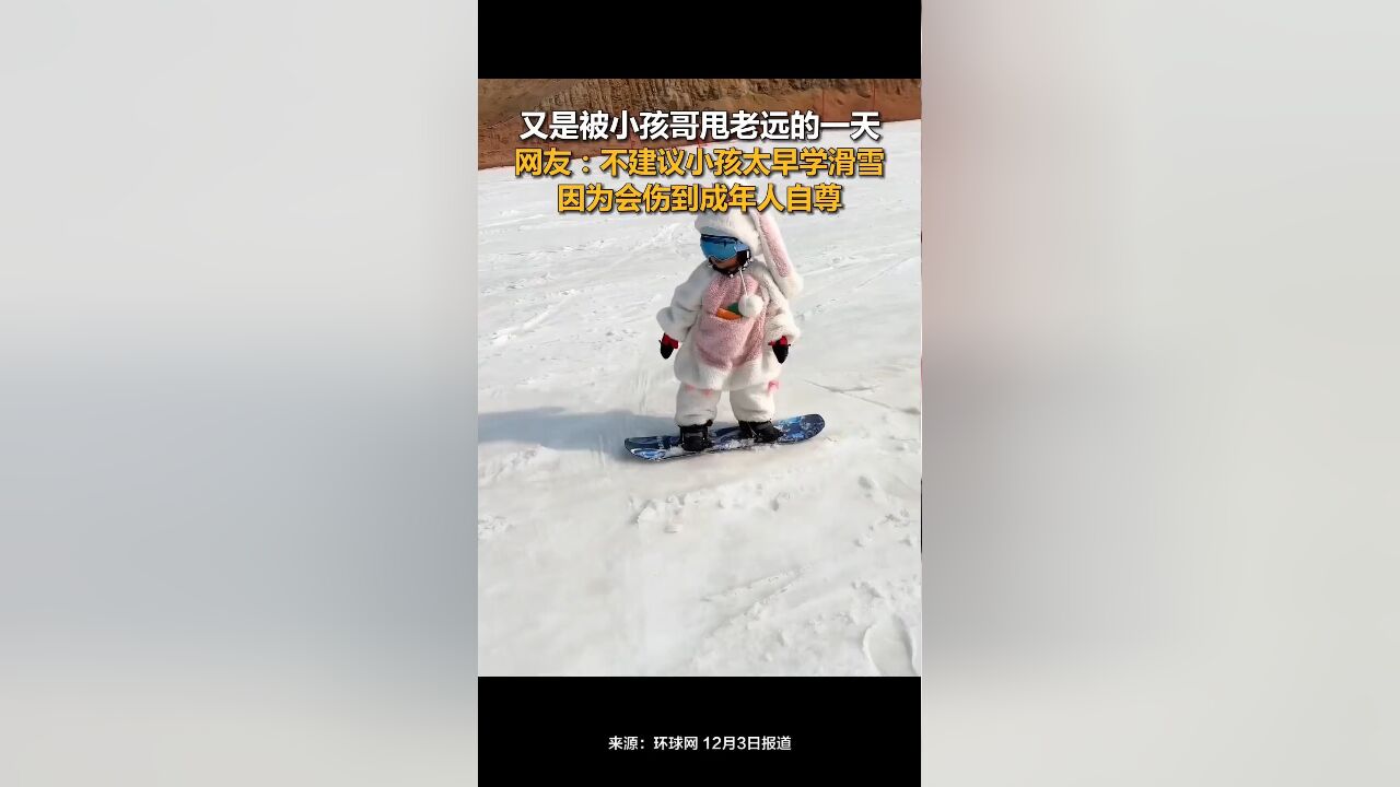 又是被小孩哥甩老远的一天,网友:不建议小孩太早学滑雪,因为会伤到成年人自尊