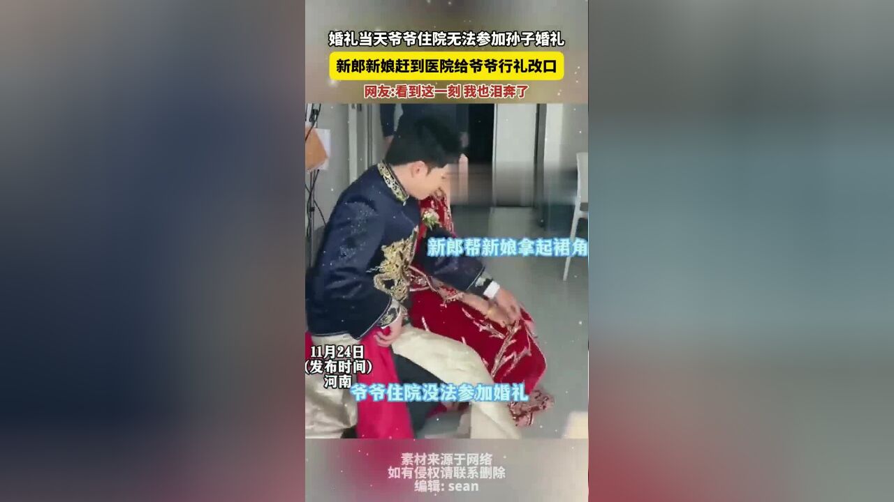 婚礼当天爷爷住院无法参加孙子婚礼,新郎新娘赶到医院给爷爷行礼改口,网友:看到这一刻,我也泪奔了