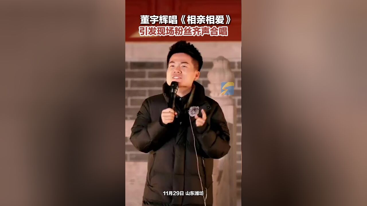 董宇辉唱《相亲相爱》 引发现场粉丝齐声合唱