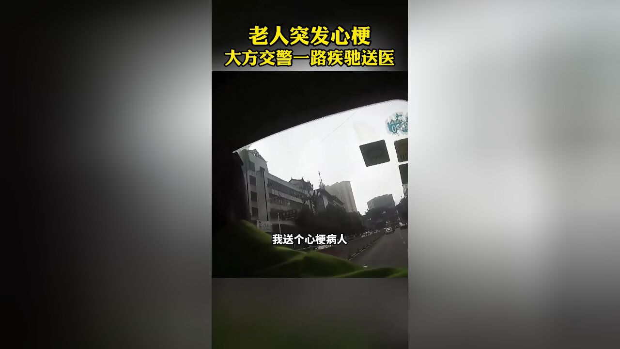 老人突发心梗,大方交警一路疾驰送医