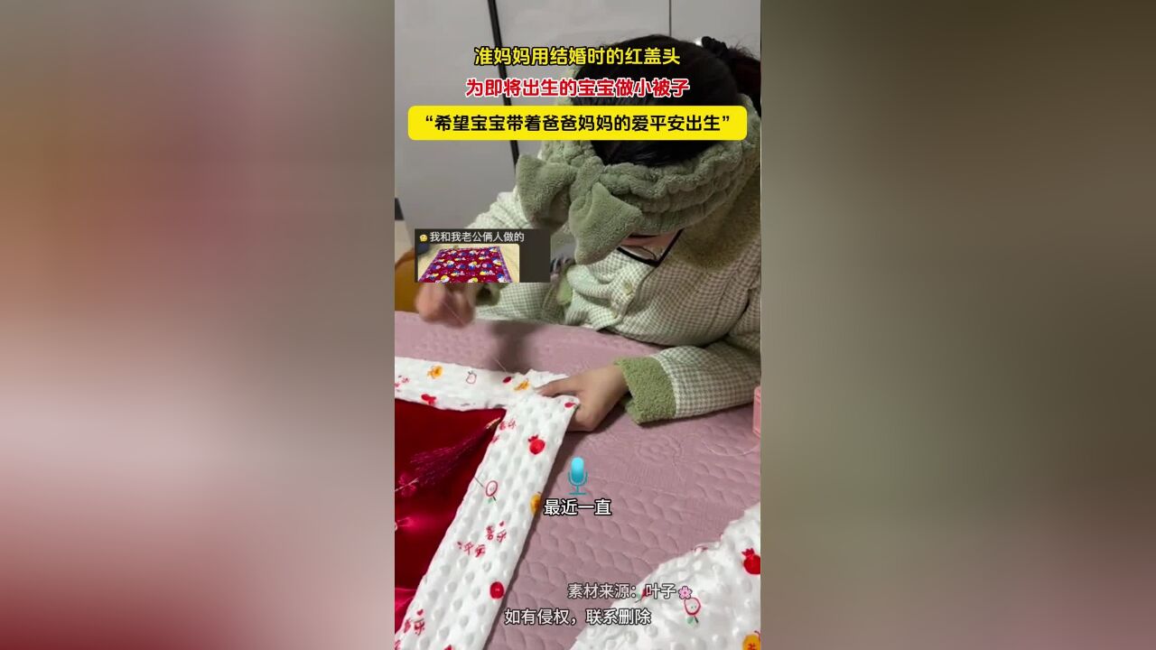 准妈妈用结婚时的红盖头为即将出生的宝宝做小被子,“希望宝宝带着爸爸妈妈的爱平安出生”