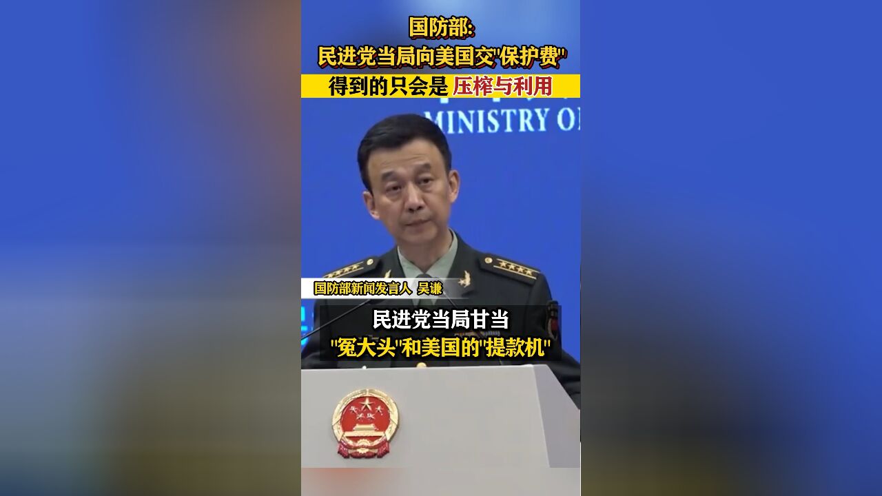 国防部:民进党当局向美国交“保护费”,得到的只会是压榨与利用