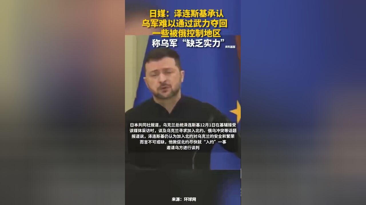 泽连斯基承认乌军难以通过武力夺回一些被俄控制地区,称乌军“缺乏实力”