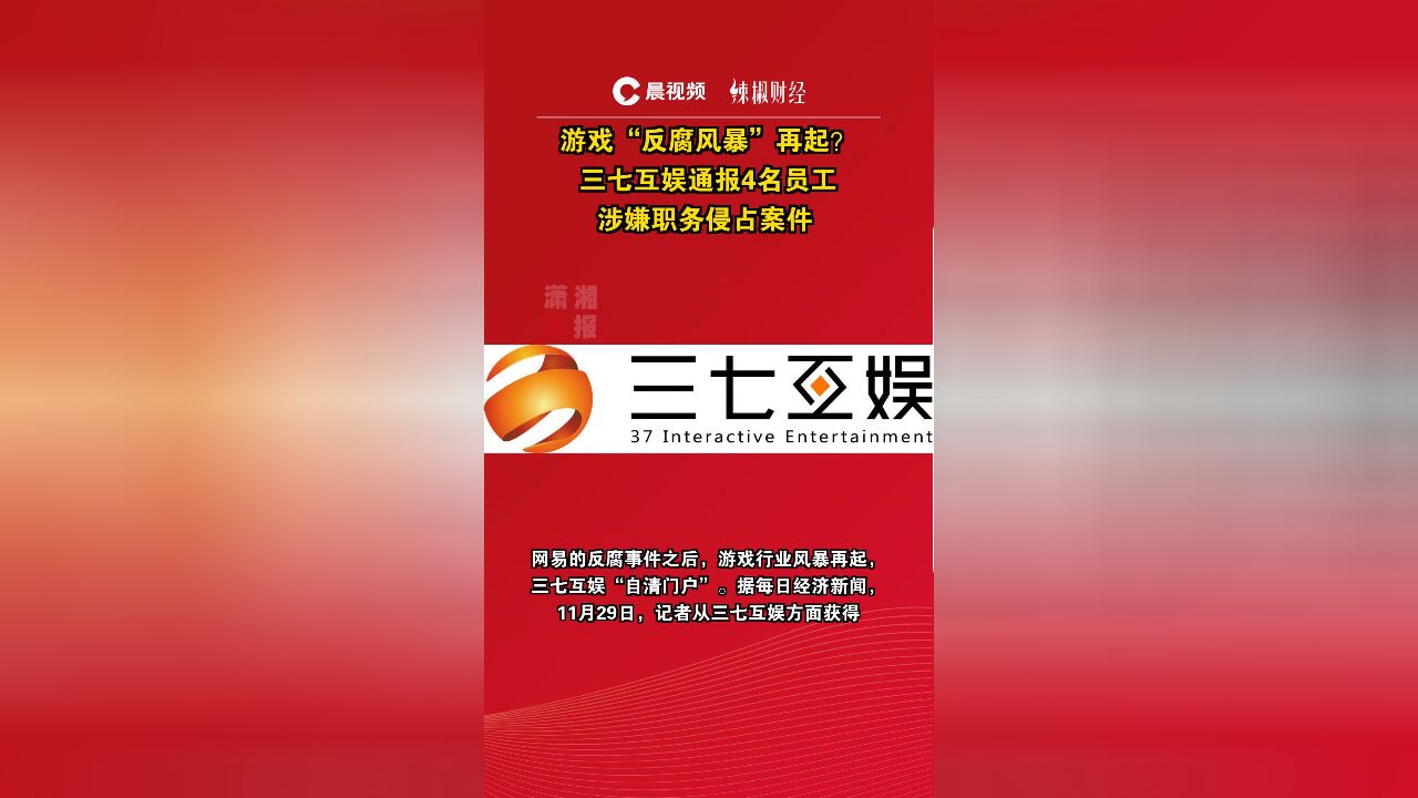 游戏“反腐风暴”再起?三七互娱通报4名员工涉嫌职务侵占案件