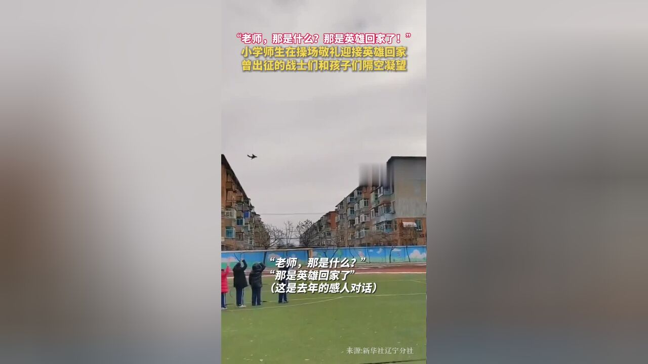 “老师,那是什么?那是英雄回家了!”小学师生在操场敬礼迎接英雄回家,曾出征的战士们和孩子们隔空凝望