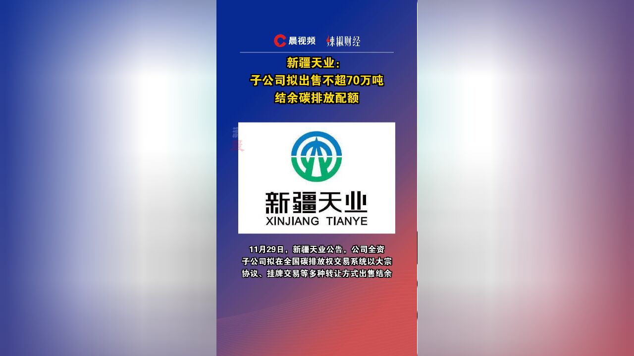 新疆天业:子公司拟出售不超70万吨结余碳排放配额