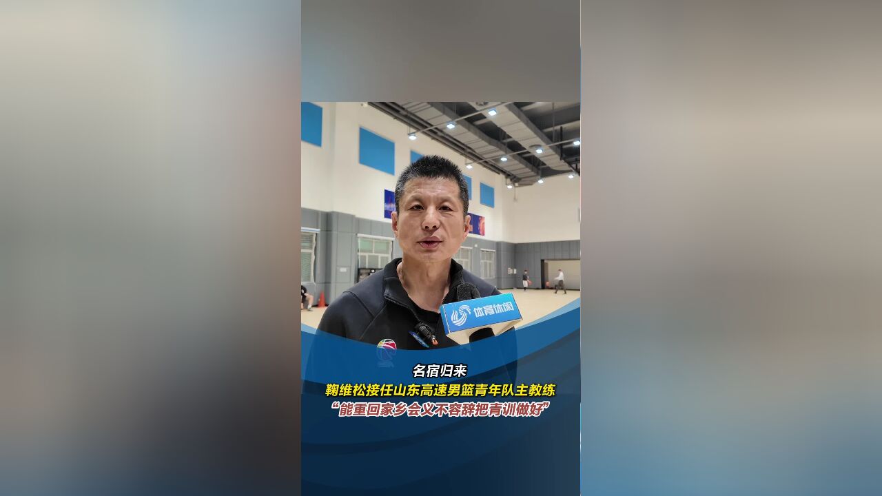 山东青年队主帅鞠维松:为家乡篮球做贡献,义不容辞