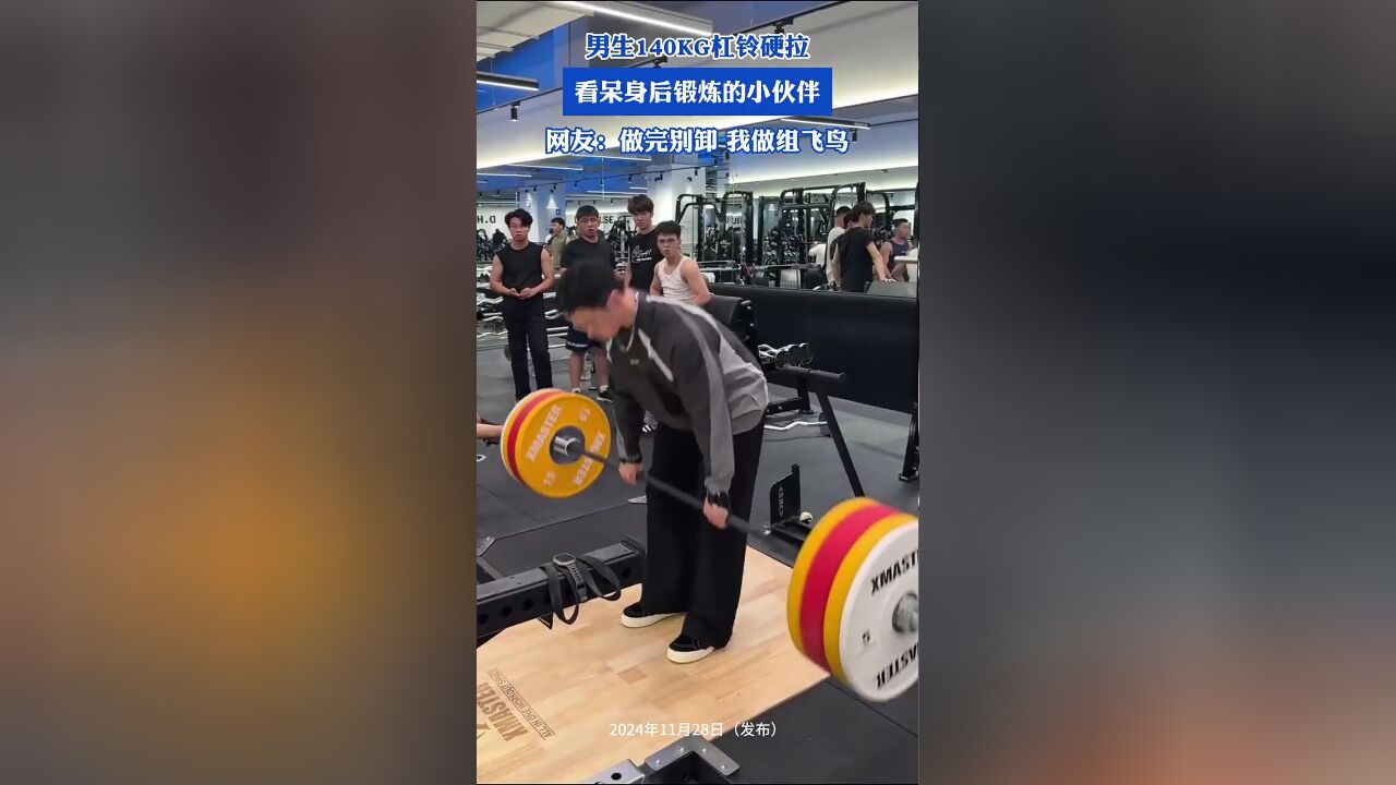 男生140KG杠铃硬拉,看呆身后锻炼的小伙伴