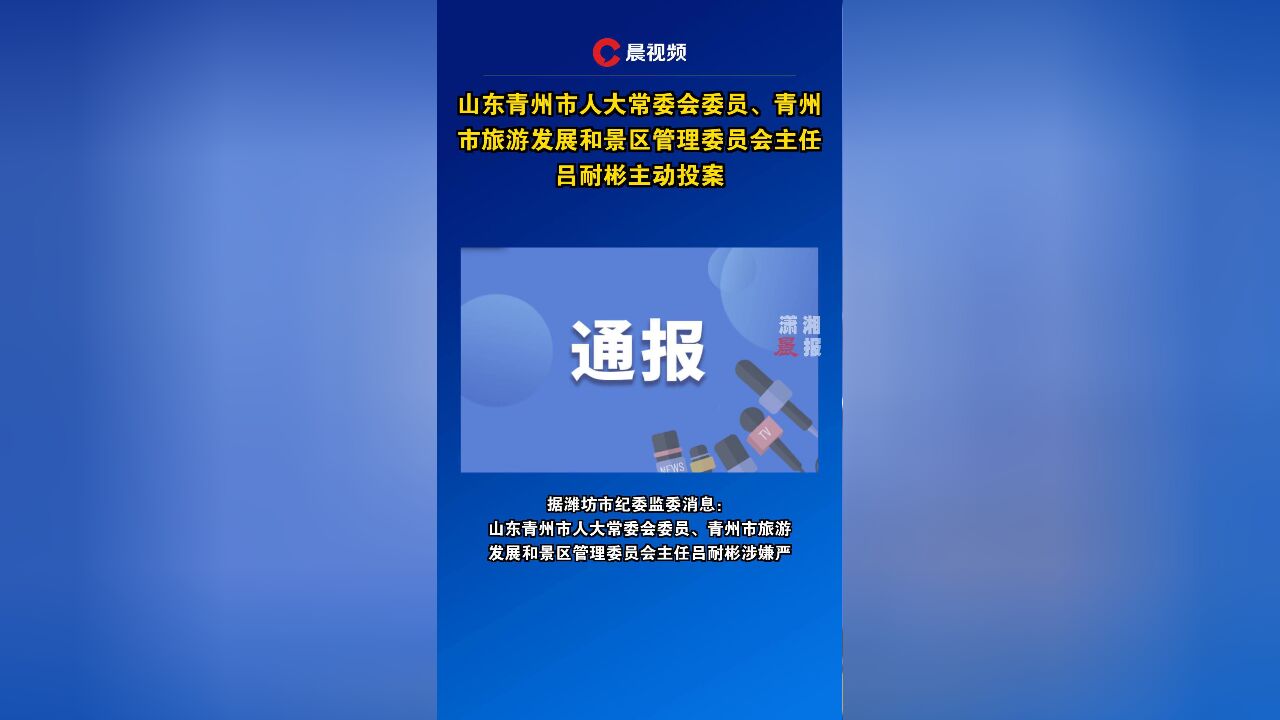 山东青州市人大常委会委员、青州市旅游发展和景区管理委员会主任吕耐彬主动投案