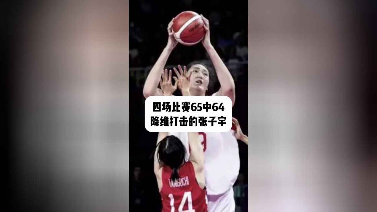 四场比赛65中64,降维打击的张子宇终获冠军