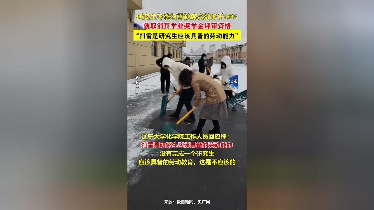 研究生冬季扫雪缺席次数多于30%,就取消其学业奖学金评审资格