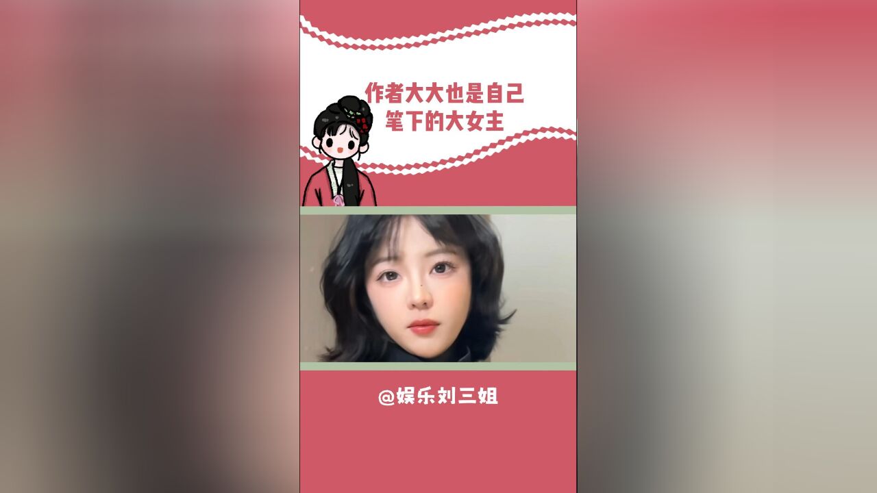 作者大大也是大女主啊