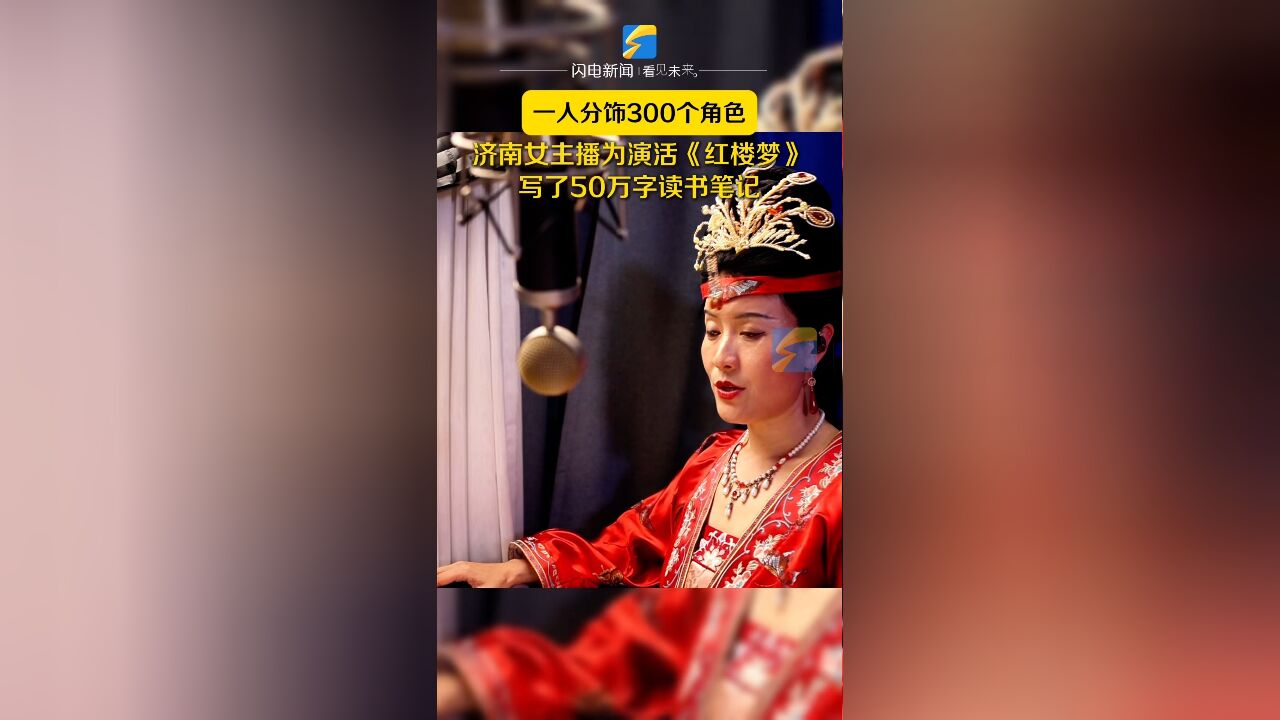 何以中国|一人分饰300个角色 济南女主播为演活《红楼梦》写了50万字读书笔记