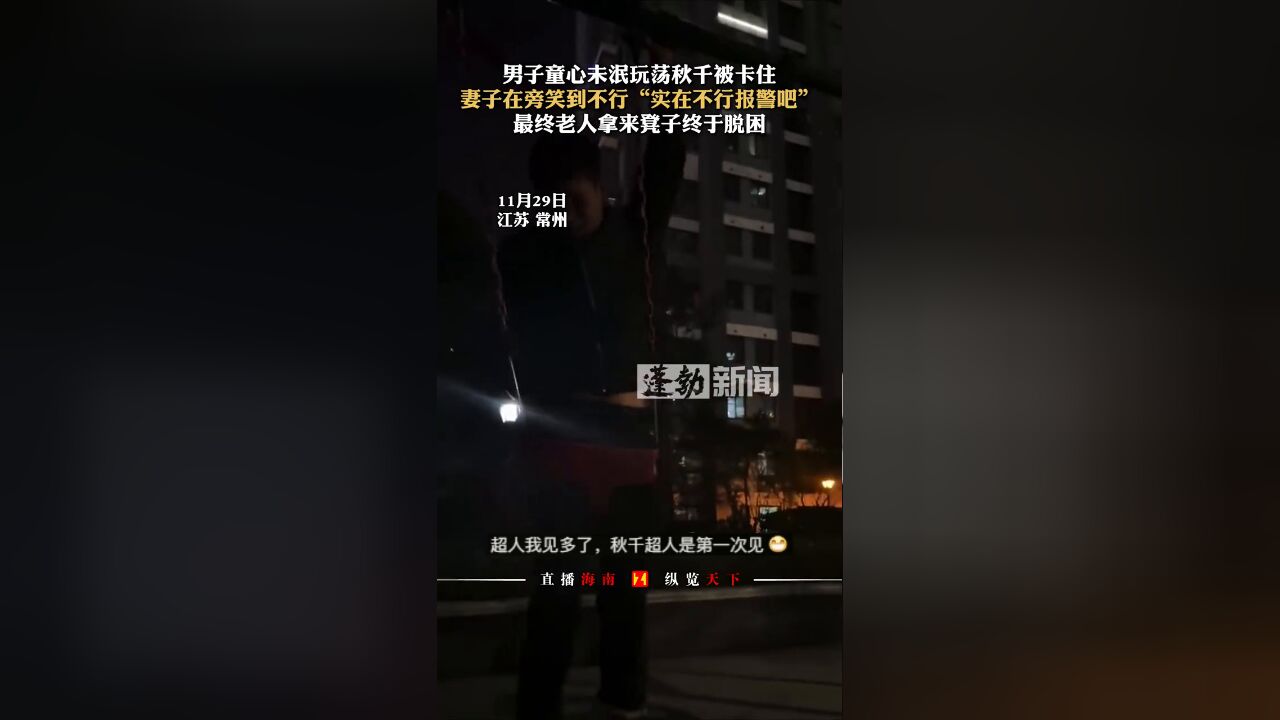 男子童心未泯玩荡秋千被卡住,妻子在旁笑到不行