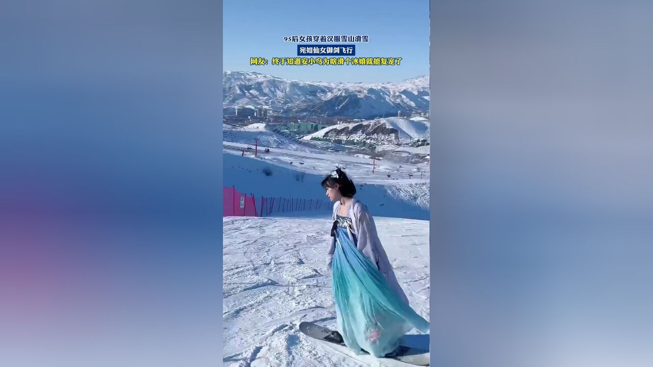 95后女孩穿着汉服雪山滑雪,宛如仙女御剑飞行,网友:终于知道安小鸟为啥滑个冰嬉就能复宠了!