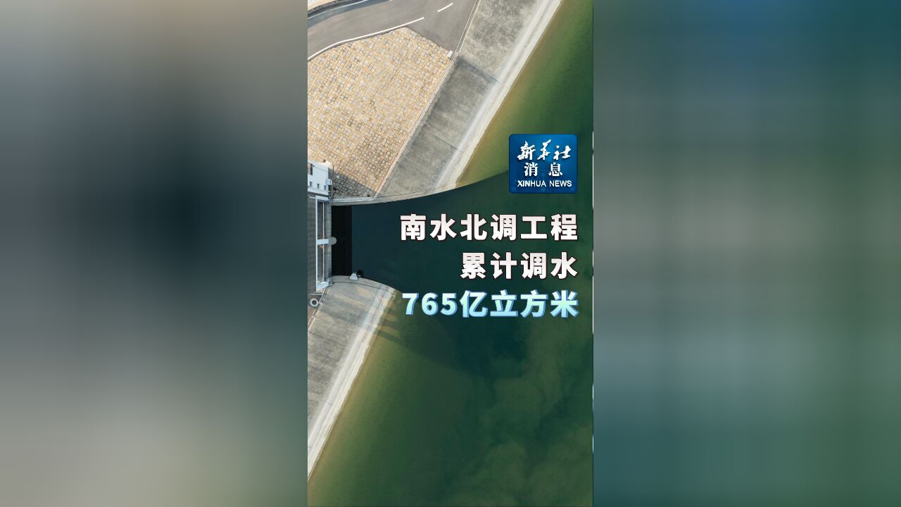 新华社消息|南水北调工程累计调水765亿立方米