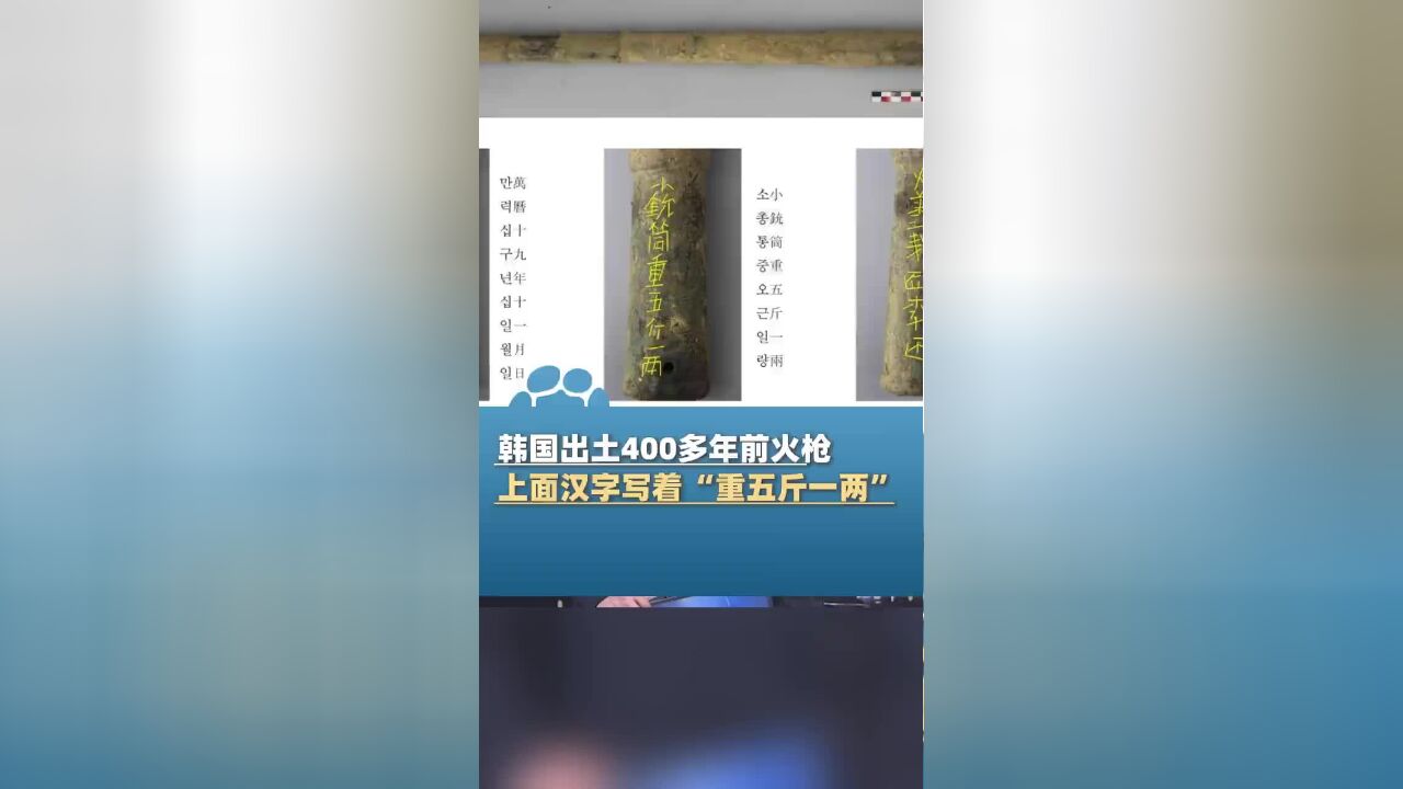 韩国出土400多年前火枪,上面用汉字写着 “重五斤一两”