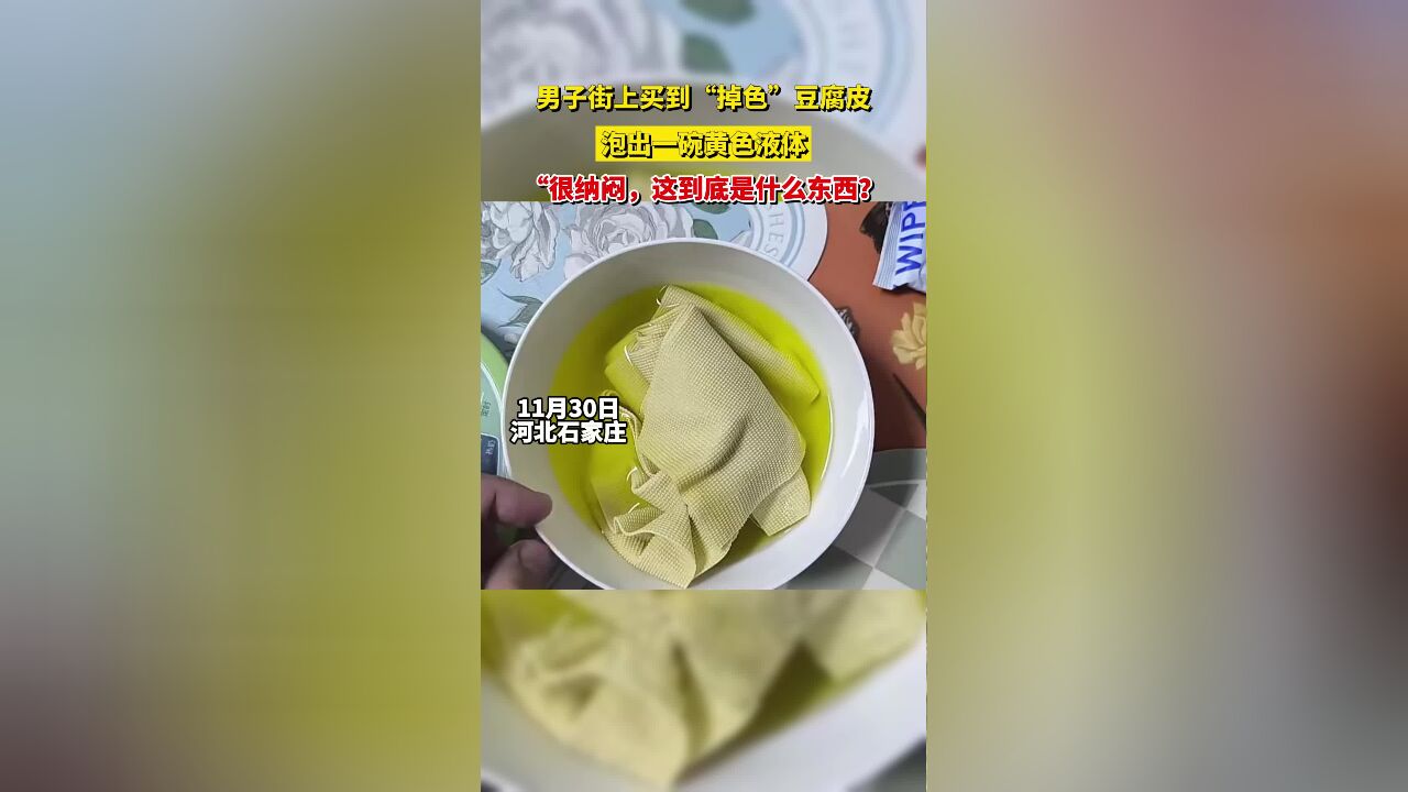 男子买到“掉色”豆腐皮,泡出一碗黄色液体,这到底是什么东西