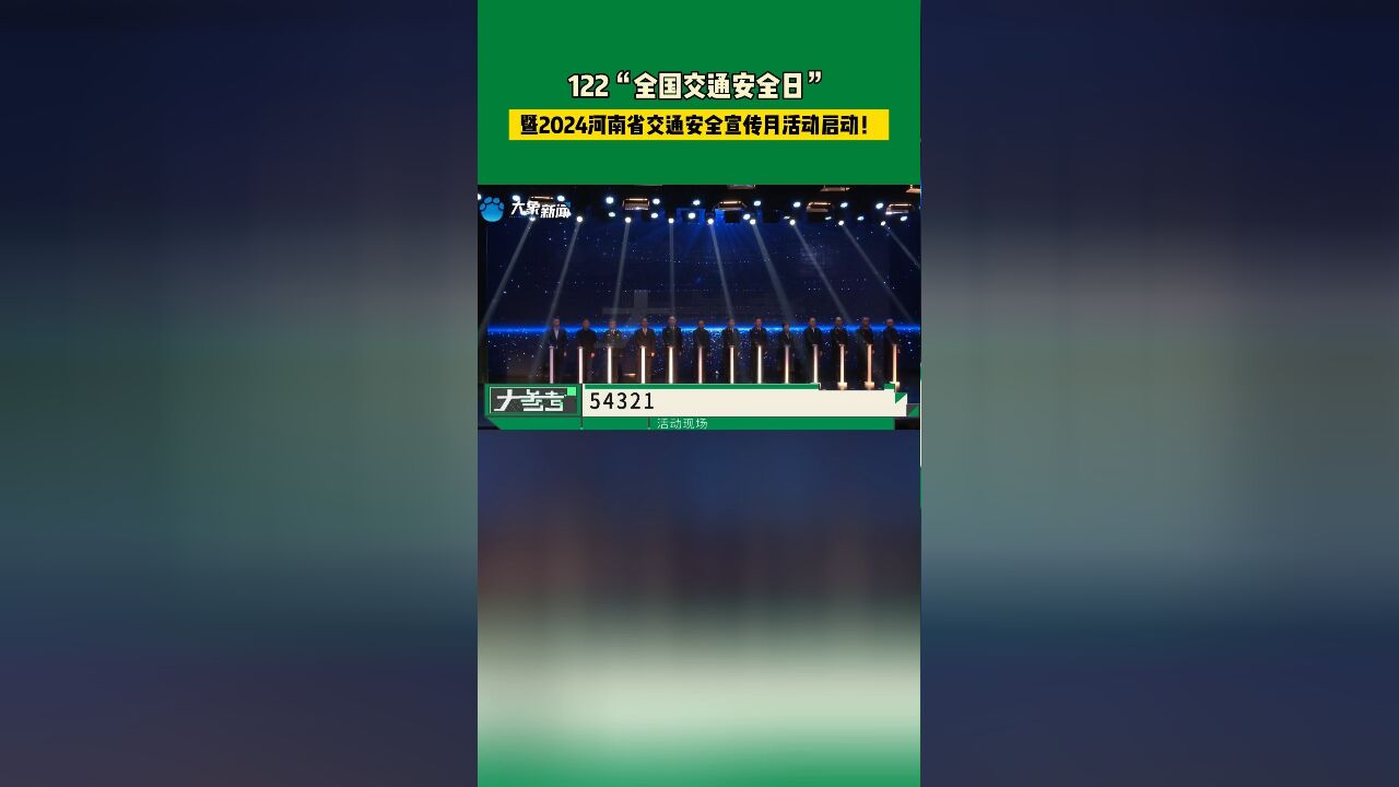 122“全国交通安全日”暨2024河南省交通安全宣传月活动启动!