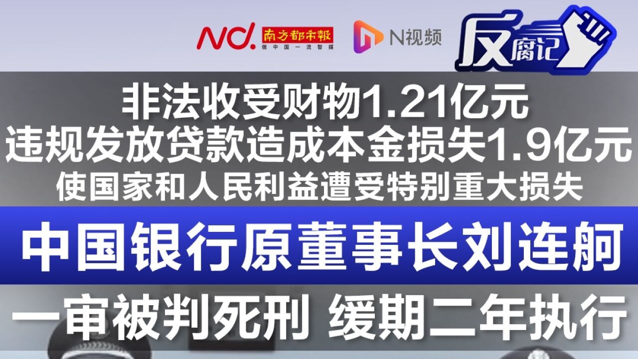 中国银行原董事长刘连舸一审被判死缓