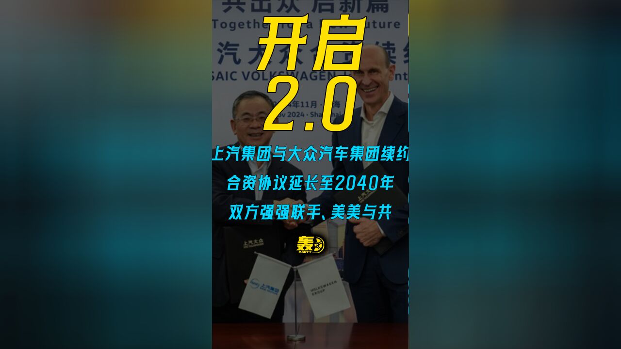 上汽集团与大众汽车集团续约 合资协议延长至2040年