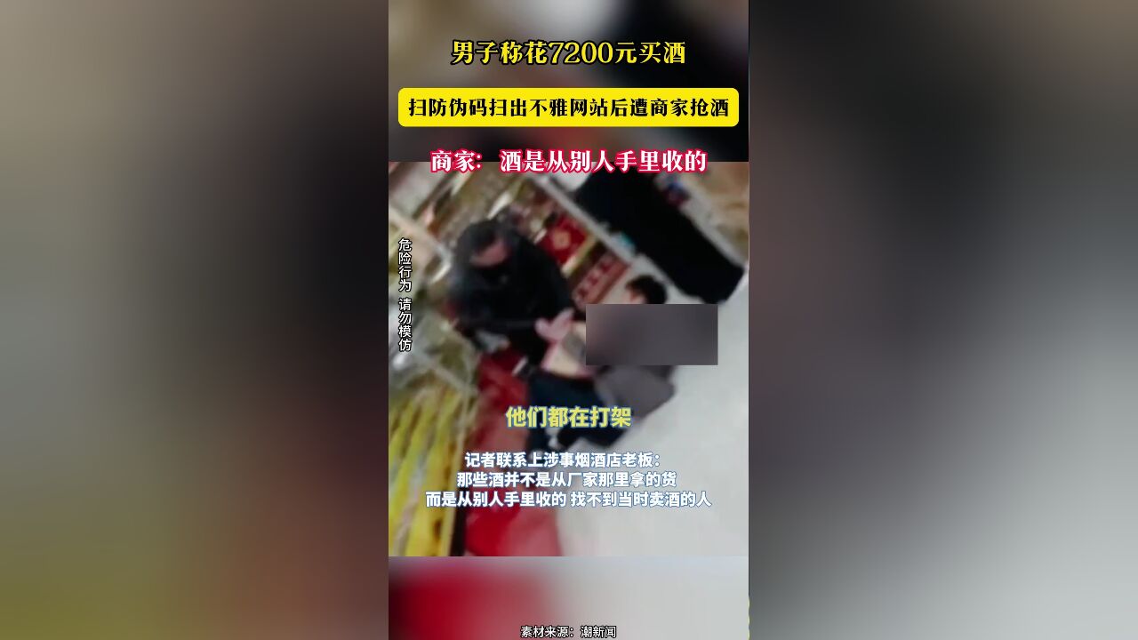 男子称花7200元买酒 扫防伪码扫出不雅网站后遭商家抢酒 商家:酒是从别人手里收的