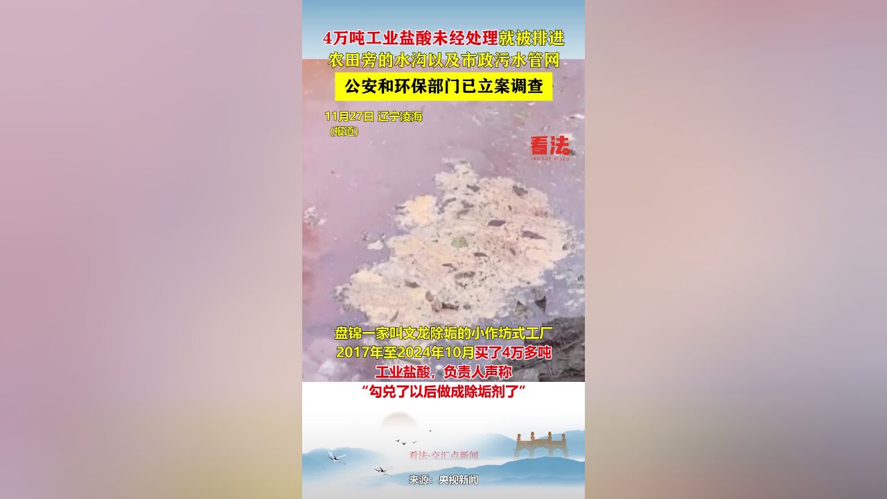 4万吨工业盐酸未经处理就被排进农田旁的水沟以及市政污水管网