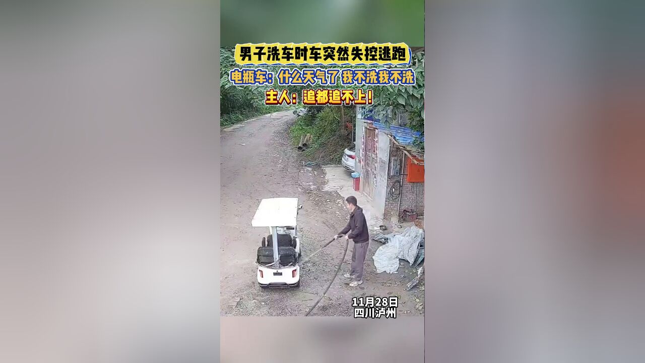 男子洗车时车突然失控逃跑,大家知道这是什么原理吗?