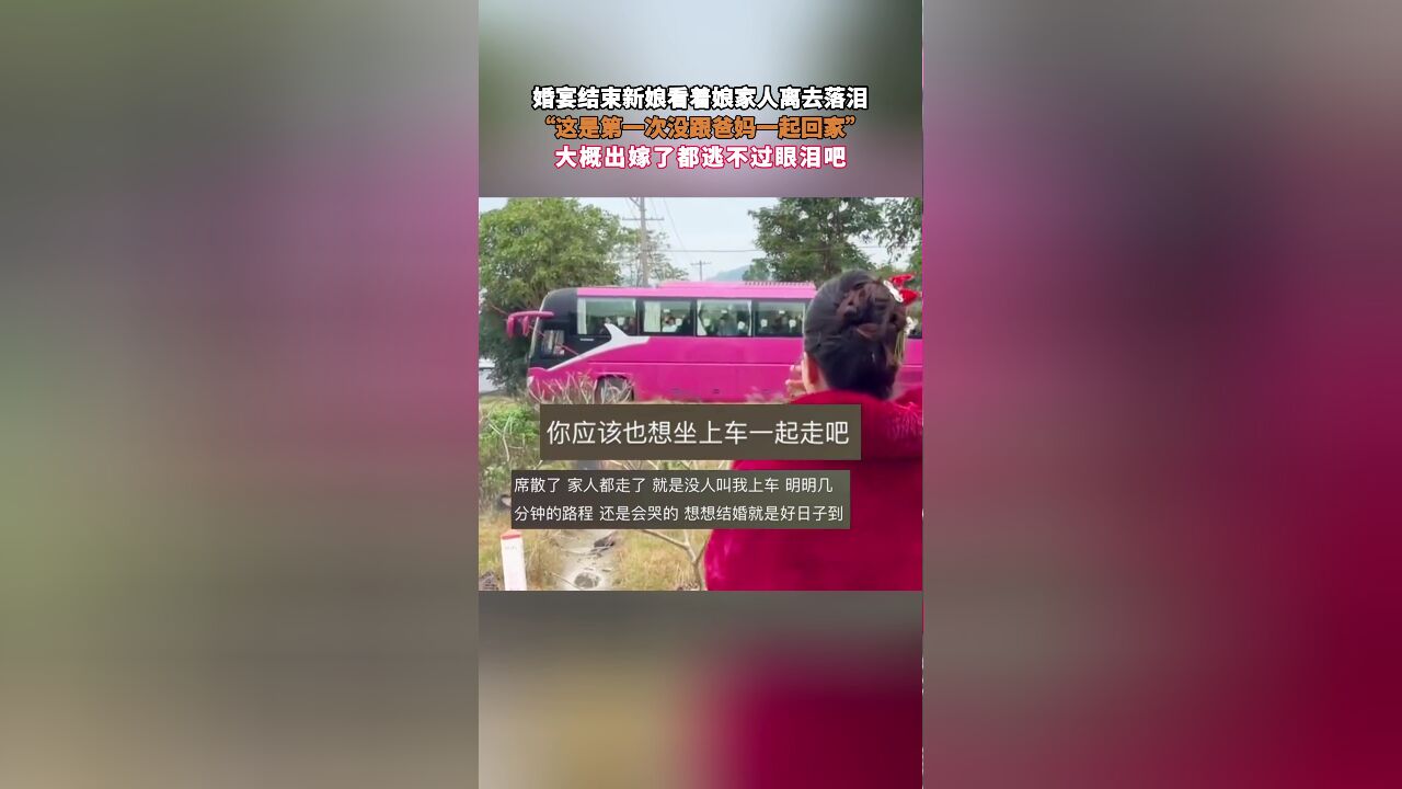 婚宴结束新娘看着娘家人离去落泪,“这是第一次没跟爸妈一起回家”,大概出嫁了都逃不过眼泪吧