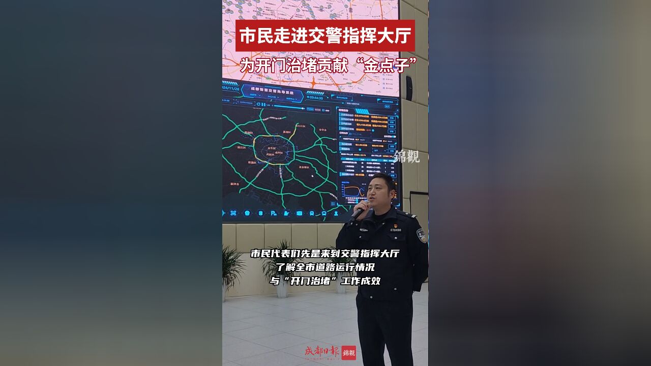 市民走进交警指挥大厅 为开门治堵贡献“金点子”