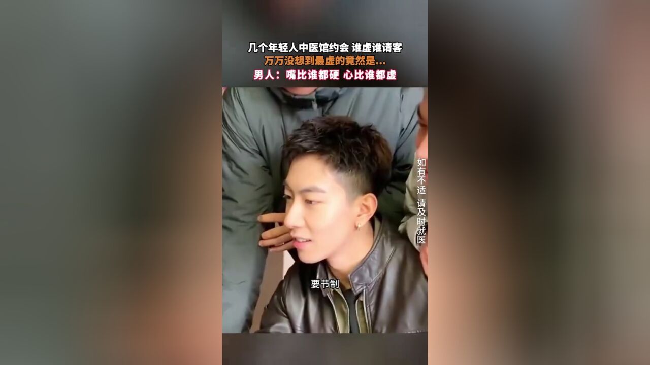 男人的花期真的很短!几个年轻人中医馆约会 谁虚谁请客 万万没想到最虚的竟然是...男人:嘴比谁都硬,