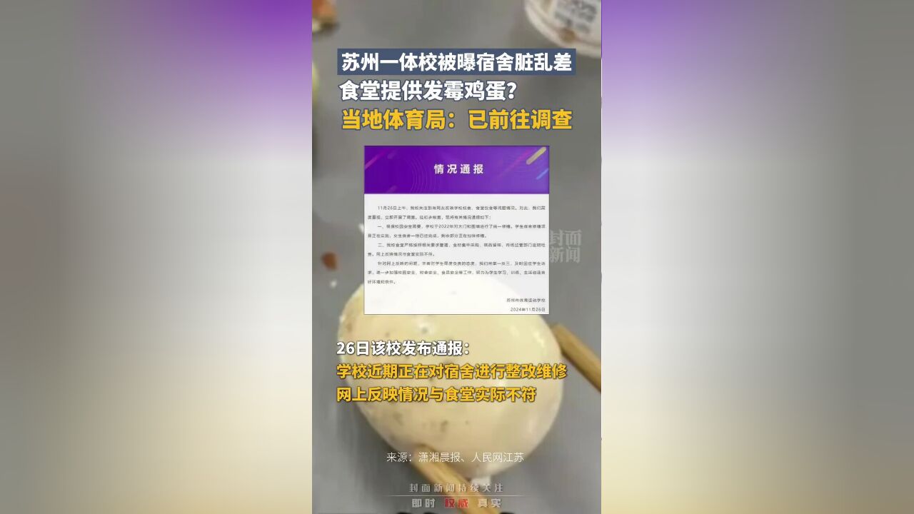 江苏一体校被曝宿舍脏乱差,食堂提供发霉鸡蛋,当地体育局已调查