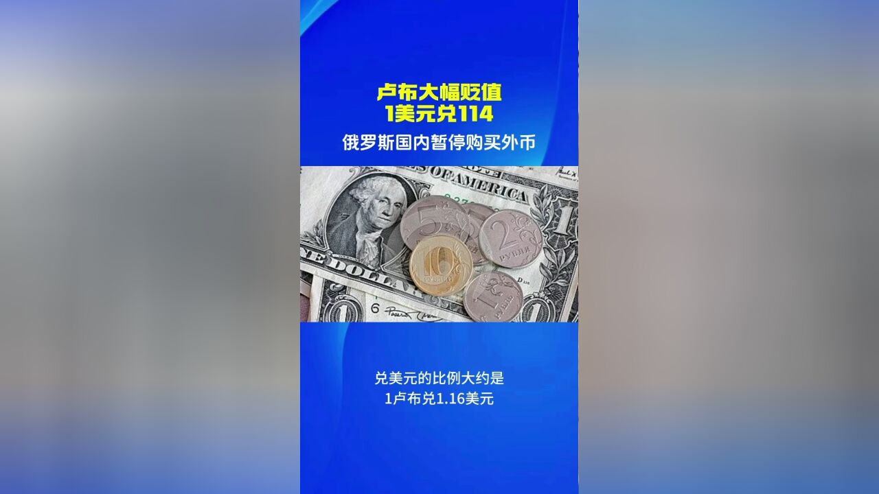 卢布大幅贬值,1美元兑114卢布,俄罗斯国内已暂停购买外币