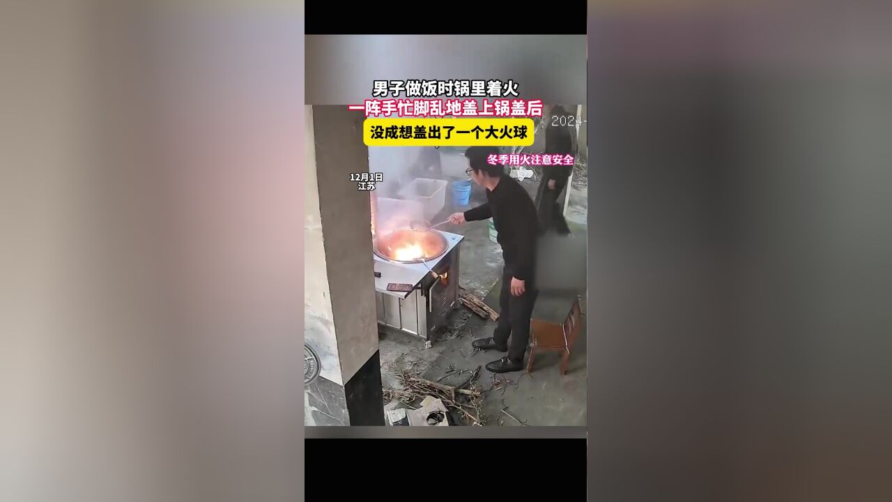 男子做饭时锅里着火,盖上锅盖后现巨大火球