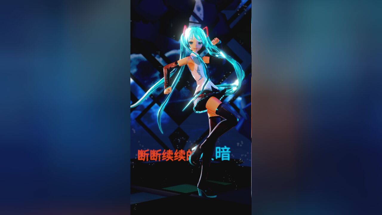 MMD初音未来,悲伤的节奏