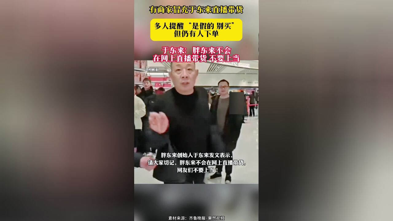 有商家冒充于东来直播带货 多人提醒“是假的 别买”但仍有人下单 于东来:胖东来不会在网上直播带货 不要上当