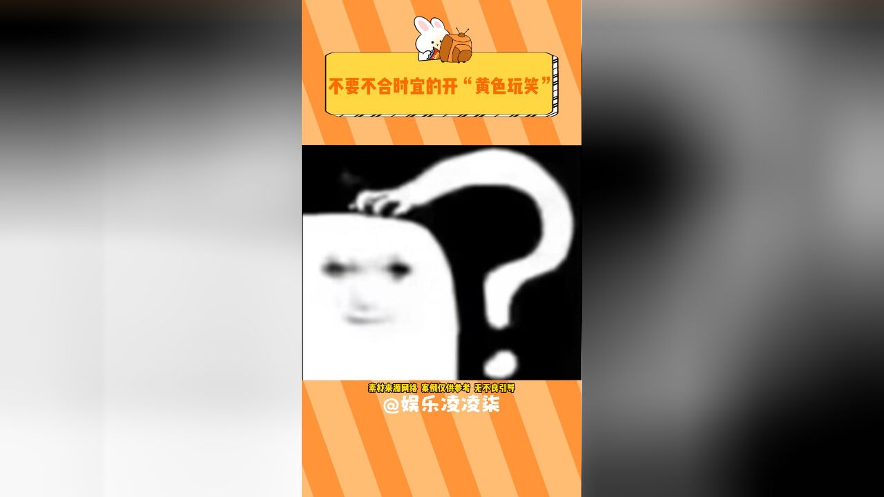 不合时宜的“黄色玩笑”真的会很下头