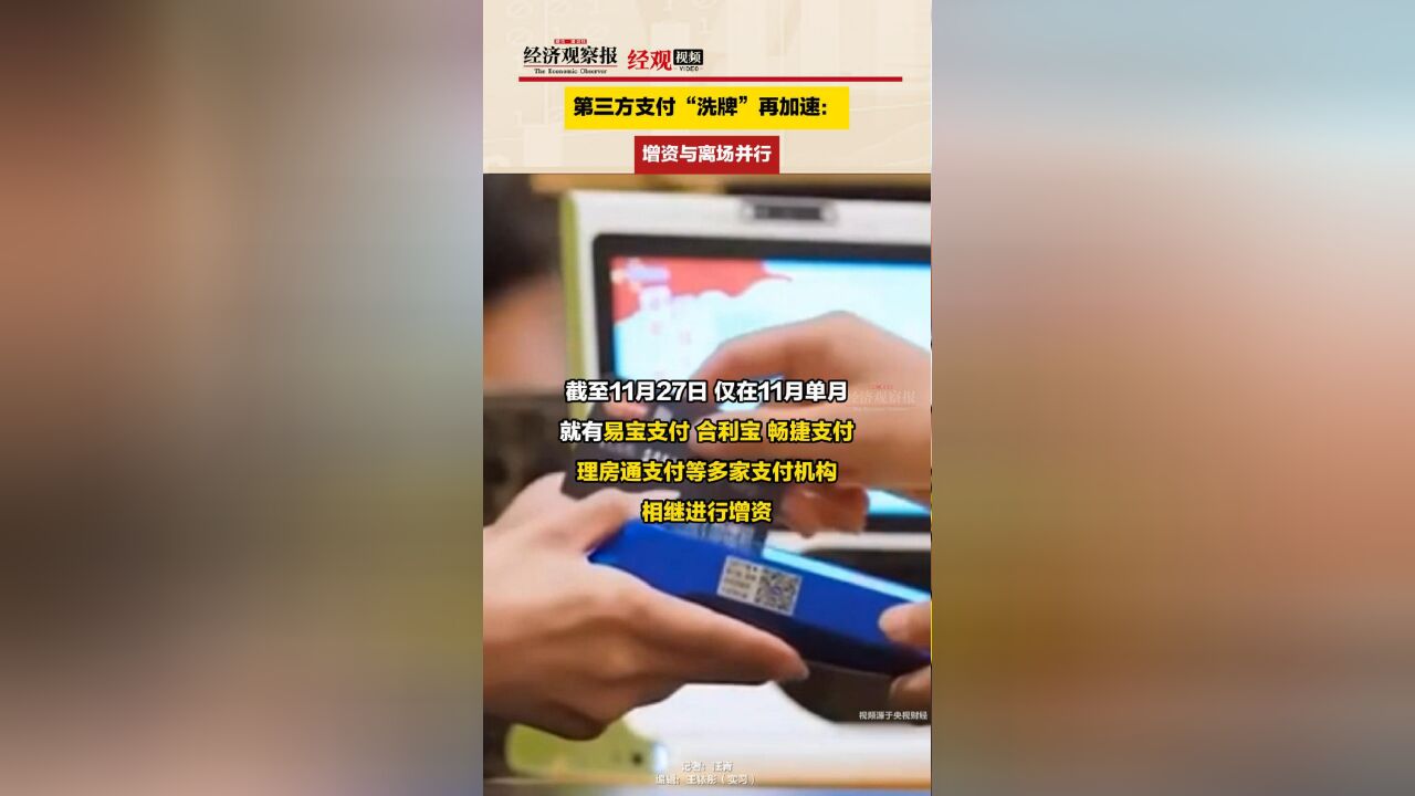 第三方支付“洗牌”再加速:增资与离场并行