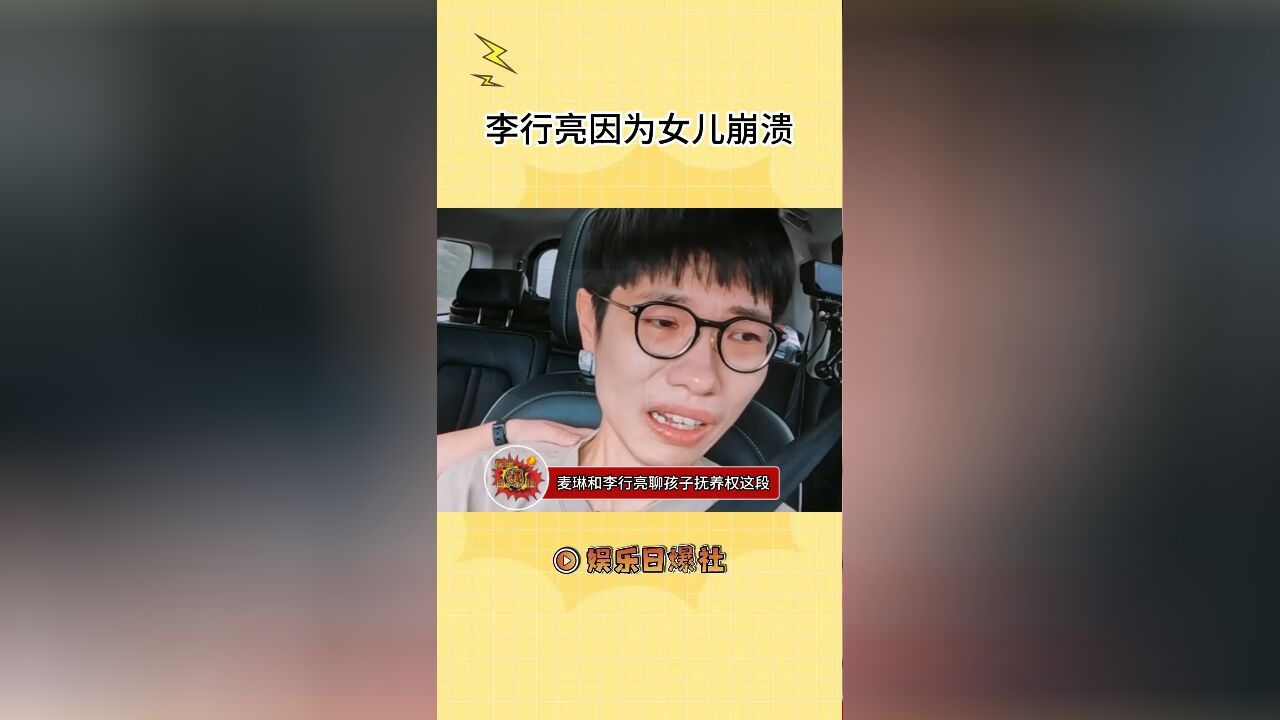 李行亮突然崩溃哭诉:“我闺女跟我是一样的,她是我的影子,我家没有人啊”