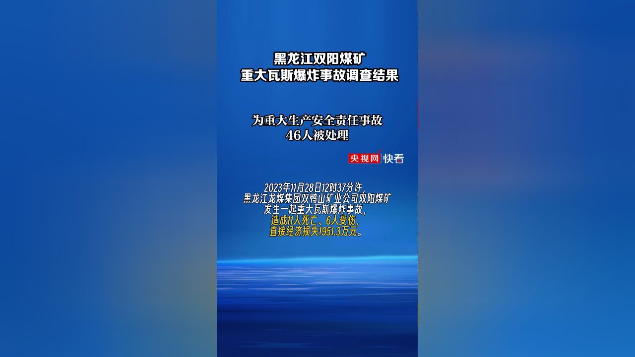 黑龙江双阳煤矿重大瓦斯爆炸事故调查结果:为重大生产安全责任事故 46人被处理