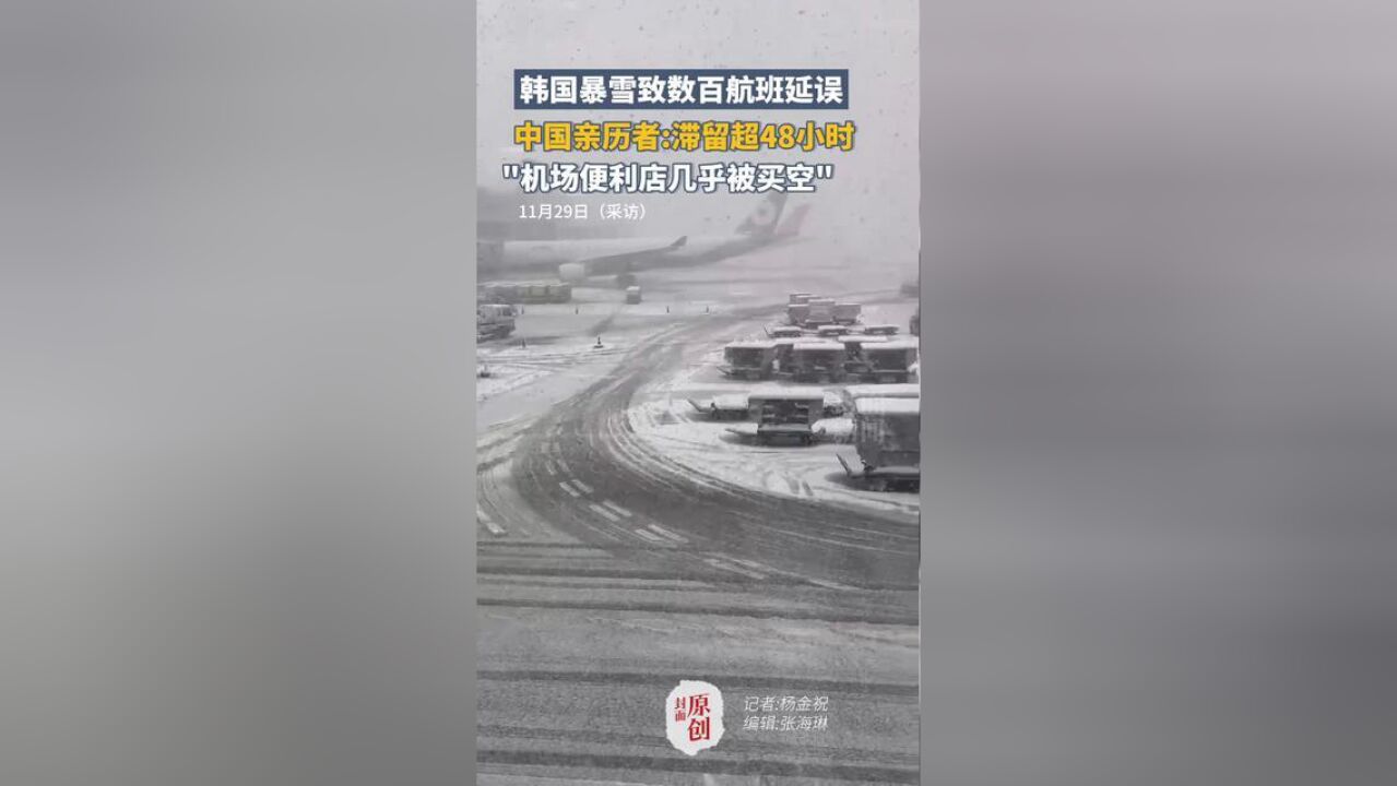 韩国暴雪致数百航班延误,中国亲历者发声滞留超48小时,机场便利店几乎被买空