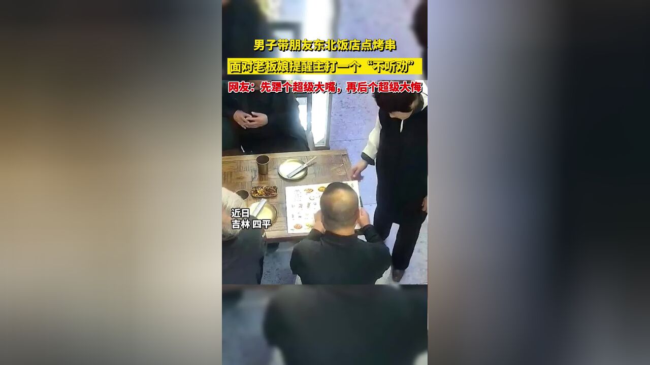 男子带朋友东北饭店点烤串,面对老板娘提醒主打一个“不听劝”