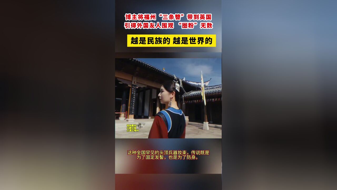 博主将福州“三条簪”带到英国 引得外国友人围观 “圈粉”无数