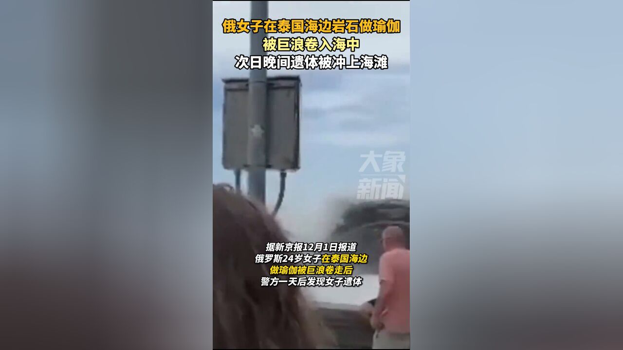 俄女子在泰国海边岩石做瑜伽被巨浪卷入海中,次日遗体被冲上海滩