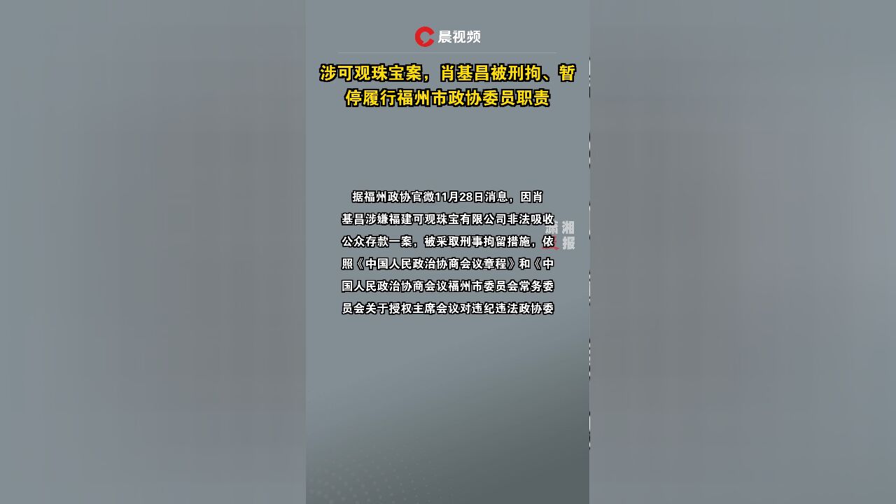 涉可观珠宝案,肖基昌被刑拘、暂停履行福州市政协委员职责