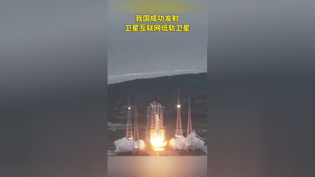 祝贺!我国成功发射卫星互联网低轨卫星