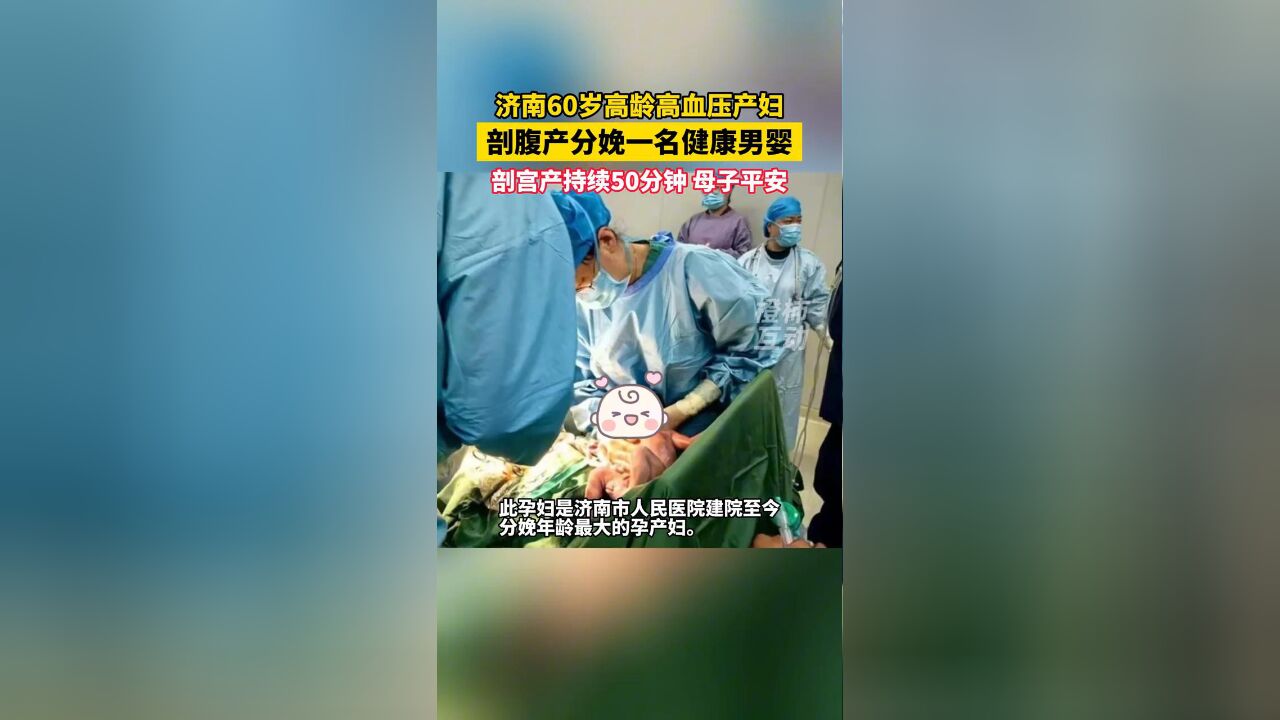 60岁高龄高血压产妇,剖腹产分娩一名健康男婴,母子平安