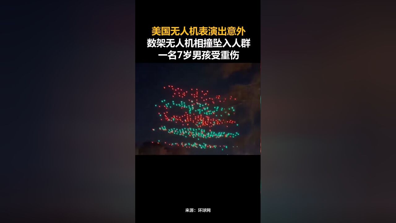 美国无人机表演出意外,数架无人机相撞坠入人群,一名7岁男孩受重伤