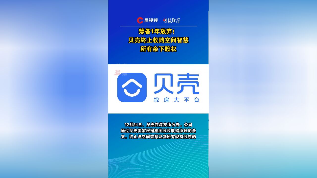 筹备1年放弃!贝壳终止收购空间智慧所有余下股权